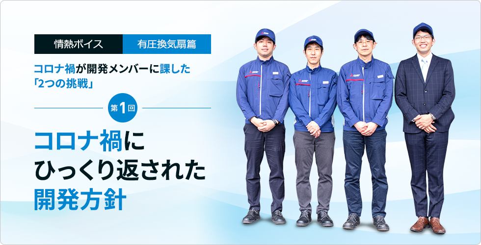 情熱ボイスVol.11  協働ロボット篇 コロナ禍が開発メンバーに課した「2つの挑戦」 第1回　コロナ禍にひっくり返された開発方針