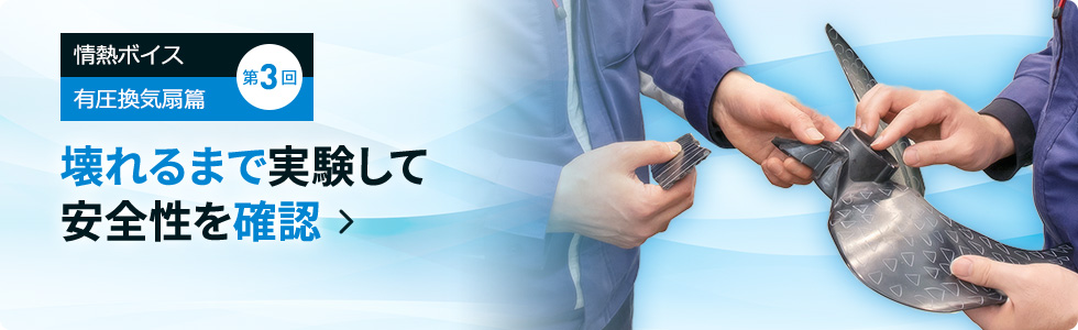 第3回　壊れるまで実験して安全性を確認