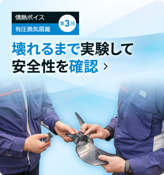 第3回　壊れるまで実験して安全性を確認