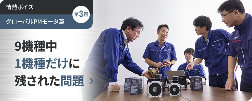 情熱ボイス【グローバルPMモータ篇】 第3回 9機種中1機種だけに残された問題