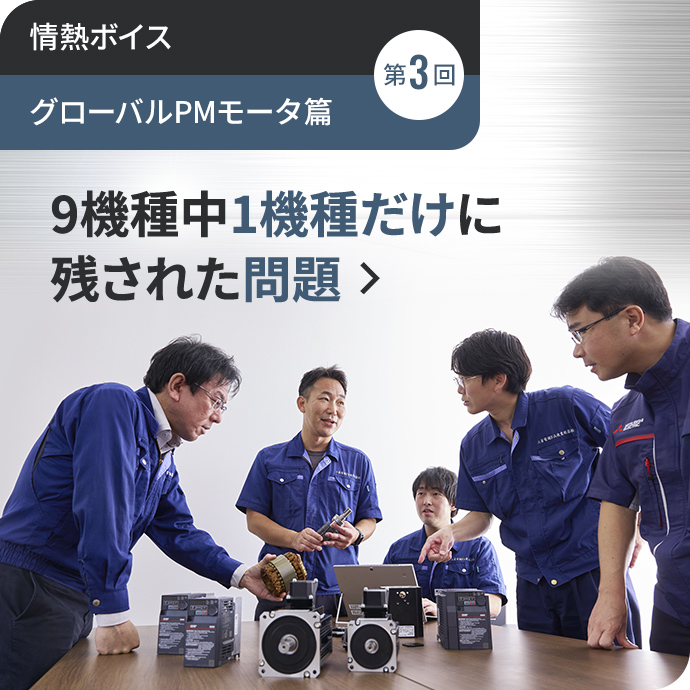 情熱ボイス【グローバルPMモータ篇】 第3回 9機種中1機種だけに残された問題