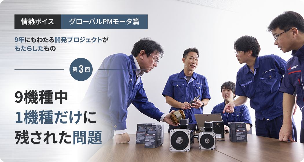 情熱ボイス【グローバルPMモータ篇】第3回 9機種中1機種だけに残された問題