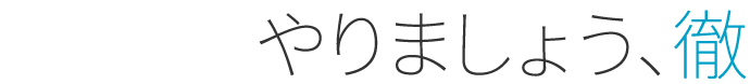 やりましょう、徹底的に