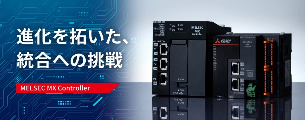 情熱ボイス【MELSEC MXコントローラ篇】進化を拓いた、統合への挑戦