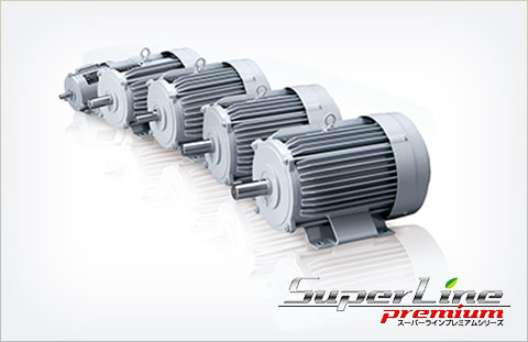 高性能省エネルギーモータ “スーパーラインプレミアムシリーズSF-PR形”
