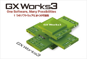 エンジニアリングソフトウェア　GX Works3
