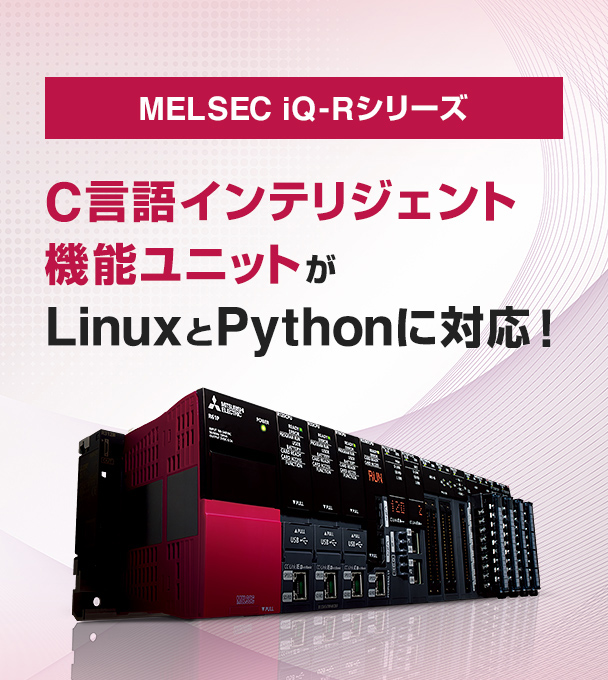 MELSEC I-Q-Rシリーズ “C言語インテリジェント機能ユニット” がLinuxとPythonに対応！