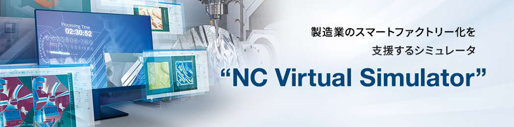 製造業のスマートファクトリー化を支援するシミュレータ “NC Virtual Simulator”