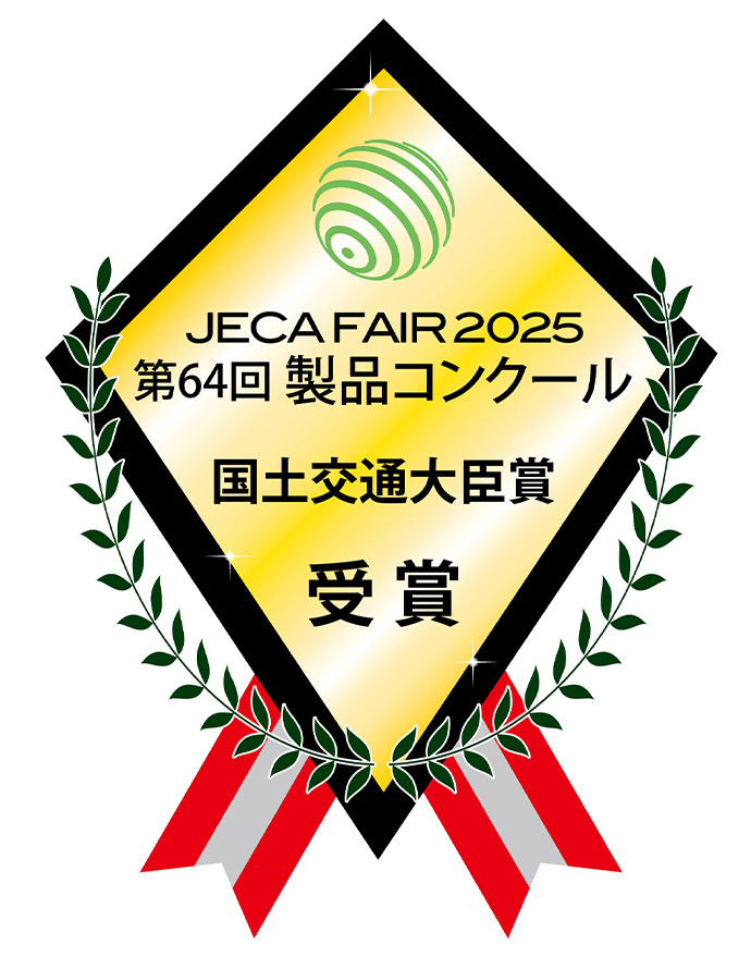 JECA FAIR 2025 第64回 製品コンクール 国土交通大臣賞 受賞