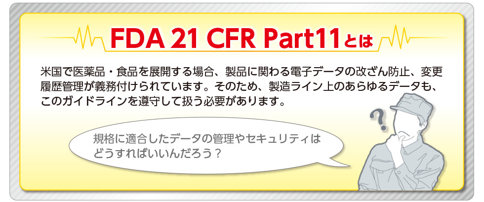 FDA21 CFR Part11とは