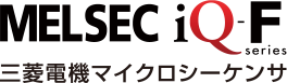 MELSEC iQ-F series 三菱電機マイクロシーケンサ