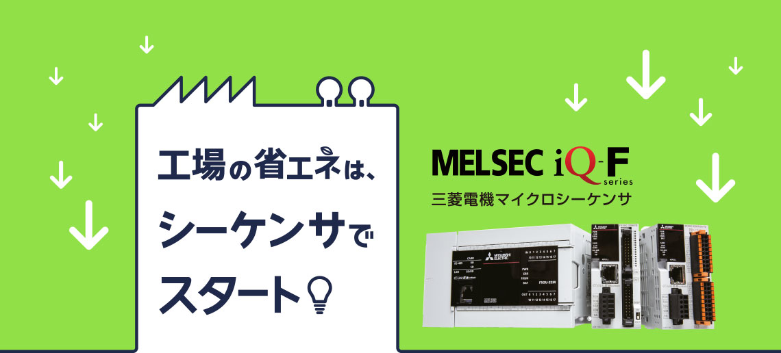 工場の省エネは、シーケンサでスタート！MELSEC iQ-F series 三菱電機マイクロシーケンサ