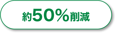 約50％削減