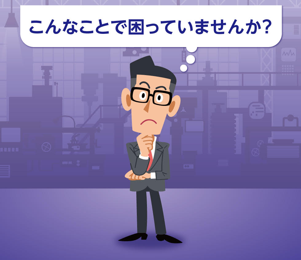 こんなことで困っていませんか?