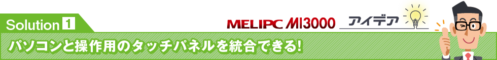 Solution1 パソコンと表示器を統合できる！
