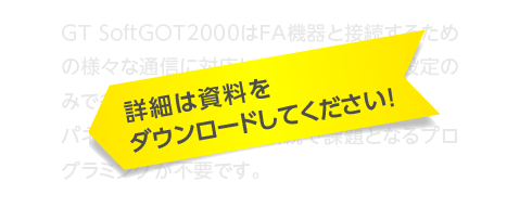 GT SoftGOT2000はFA機器と接続するための様々な通信に対応しています。