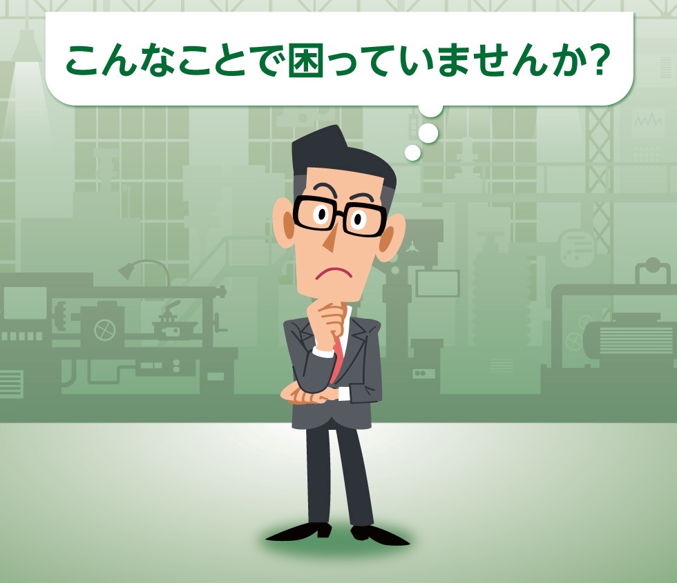こんなことで困っていませんか?