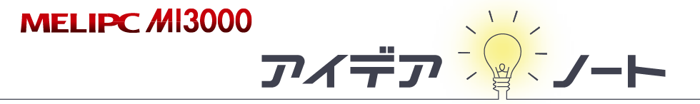 MELIPC MI3000 デザインノート