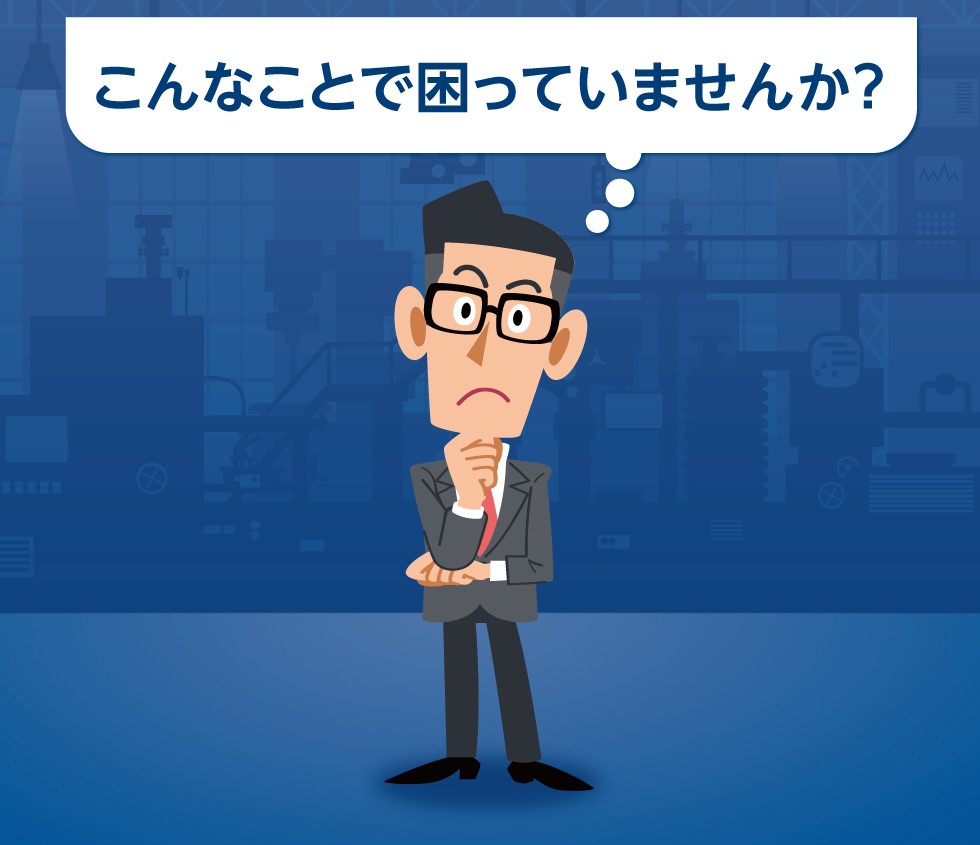 こんなことで困っていませんか?