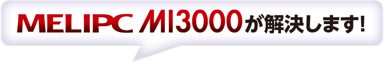 MELIPC MI3000が解決します！