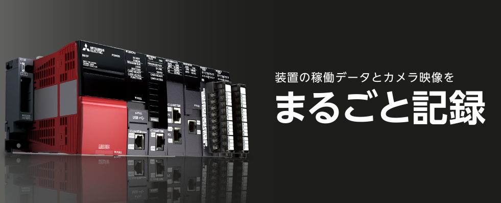 装置の稼働データとカメラ映像をまるごと記録