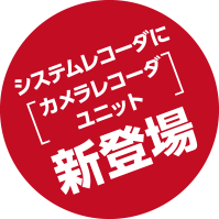 システムレコーダにカメラレコーダユニット新登場