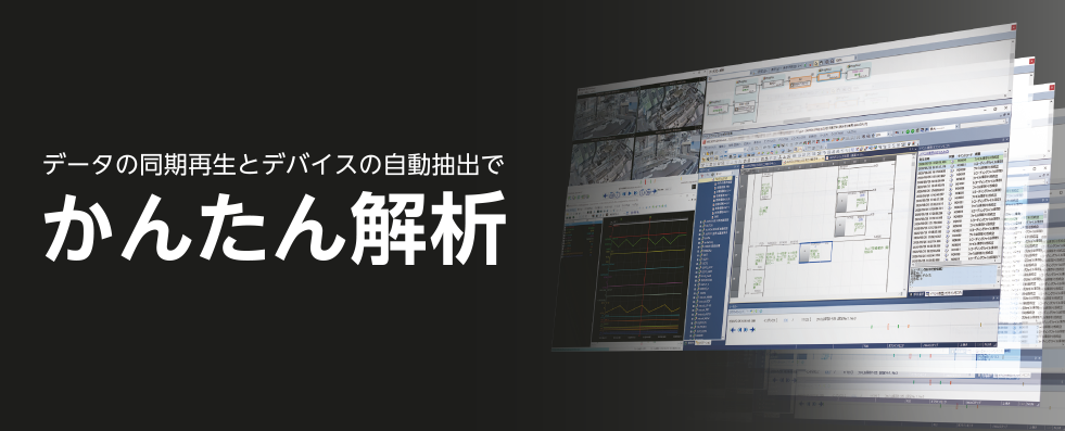 データの同期再生とデバイスの自動抽出でかんたん解析