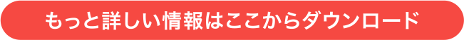 もっと詳しい情報はここからダウンロード