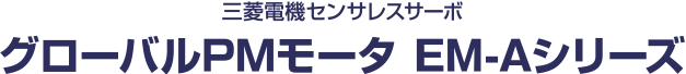 三菱電機センサレスサーボ グローバルPMモータ EM-Aシリーズ