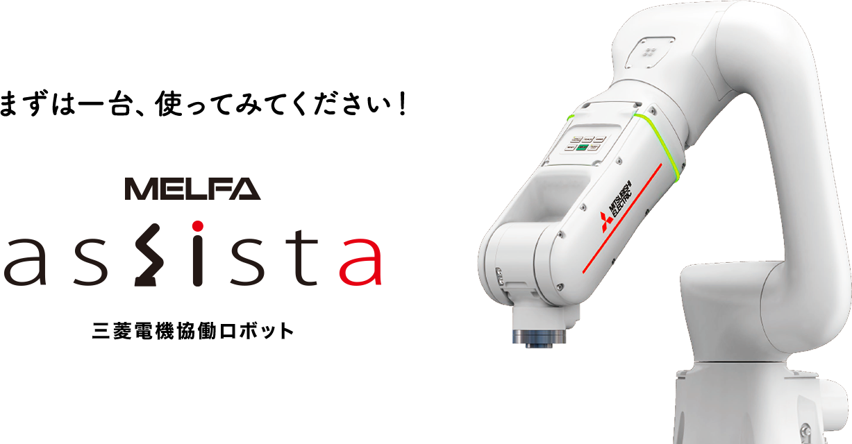 まずは一台、使ってみてください！ MELFA assista 三菱電機協働ロボット
