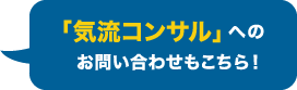 「気流コンサル」へのお問い合わせもこちら！