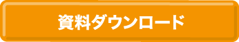 資料ダウンロード