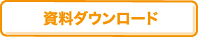 資料ダウンロード