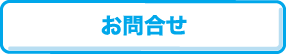 お問合せ