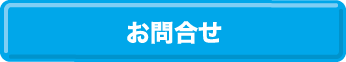 お問合せ
