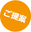 ご提案