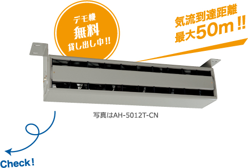 写真はAH-5012T-CN