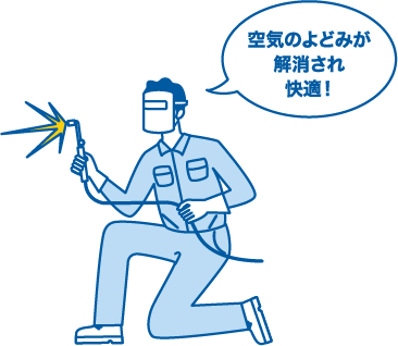 空気のよどみが解消され快適！