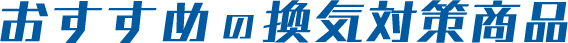 おすすめの換気対策商品