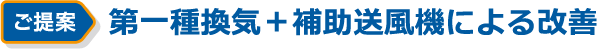 第一種換気＋補助送風機による改善