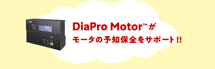DiaPro Motor™がモータの予知保全をサポート!!