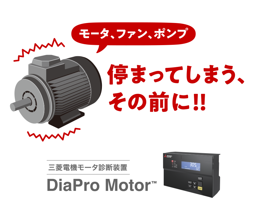 モータ、ファン、ポンプ 停まってしまう、その前に!! 三菱電機モータ診断装置DiaPro Motor™