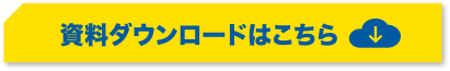 資料ダウンロードはこちら