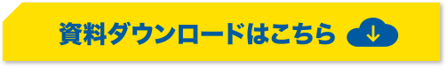 資料ダウンロードはこちら