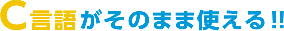 C言語がそのまま使える!!