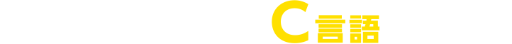 多彩なシステムをC言語で構築!!