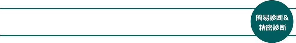 簡易診断＆精密診断