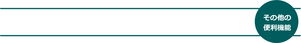 その他の便利機能