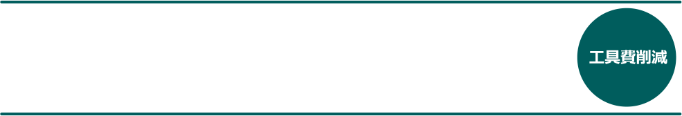 工具費削減