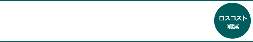 ロスコスト削減